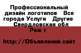 Профессиональный дизайн логотипов - Все города Услуги » Другие   . Свердловская обл.,Реж г.